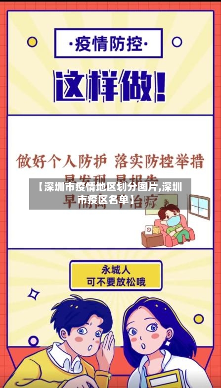 【深圳市疫情地区划分图片,深圳市疫区名单】