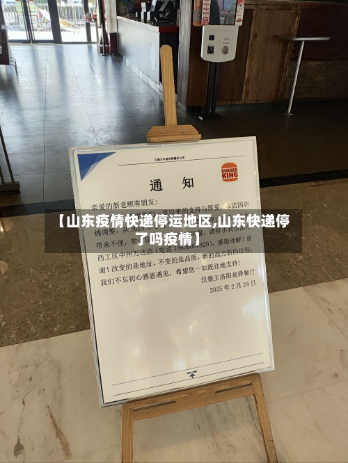 【山东疫情快递停运地区,山东快递停了吗疫情】