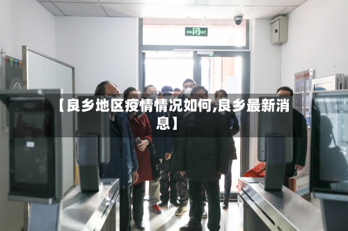 【良乡地区疫情情况如何,良乡最新消息】