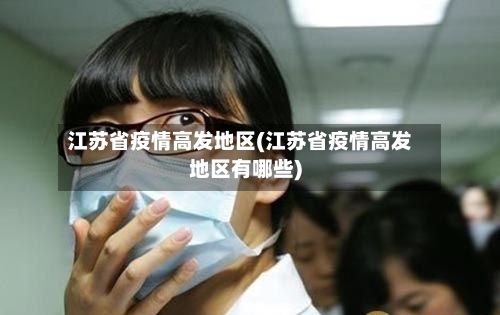 江苏省疫情高发地区(江苏省疫情高发地区有哪些)