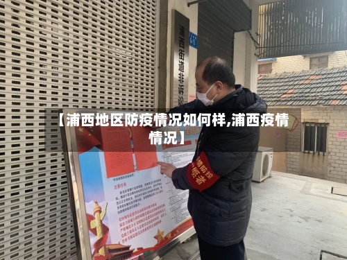【浦西地区防疫情况如何样,浦西疫情情况】