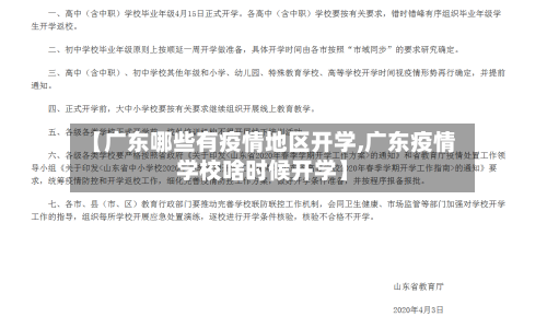【广东哪些有疫情地区开学,广东疫情学校啥时候开学】