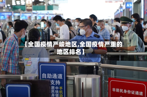 【全国疫情严峻地区,全国疫情严重的地区排名】