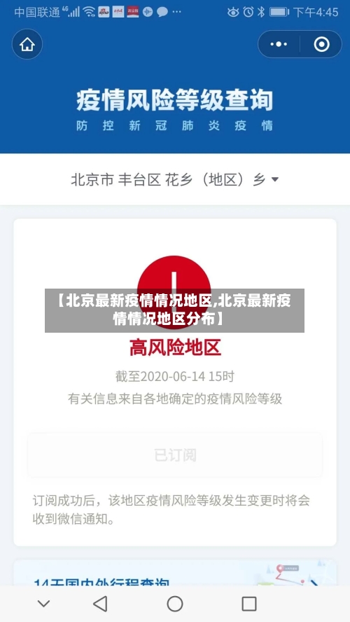 【北京最新疫情情况地区,北京最新疫情情况地区分布】