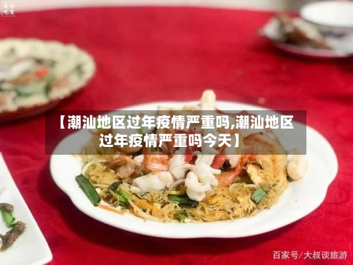 【潮汕地区过年疫情严重吗,潮汕地区过年疫情严重吗今天】