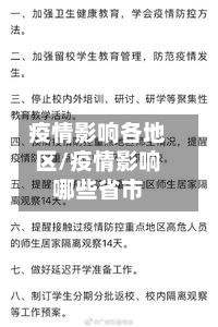 疫情影响各地区/疫情影响哪些省市