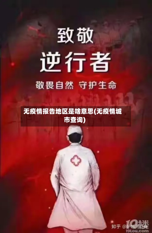 无疫情报告地区是啥意思(无疫情城市查询)