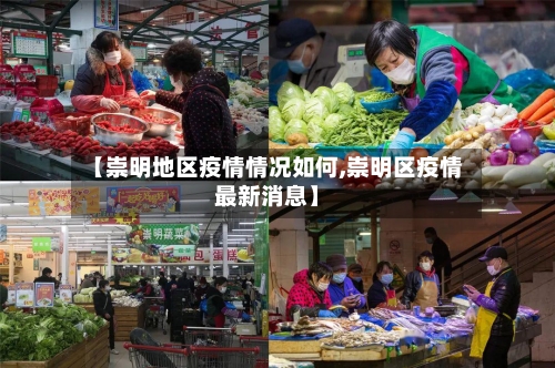 【崇明地区疫情情况如何,崇明区疫情最新消息】