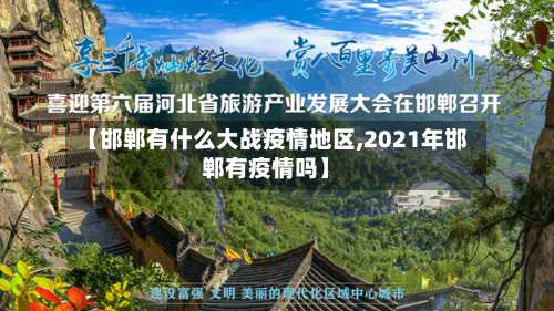 【邯郸有什么大战疫情地区,2021年邯郸有疫情吗】