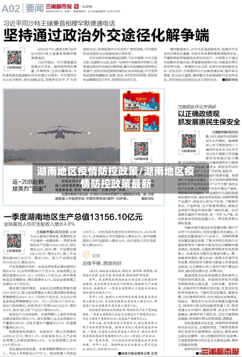 湖南地区疫情防控政策/湖南地区疫情防控政策最新