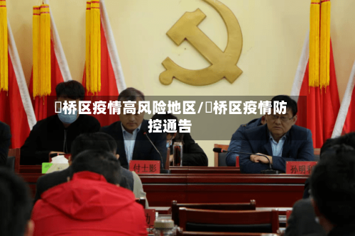 埇桥区疫情高风险地区/埇桥区疫情防控通告