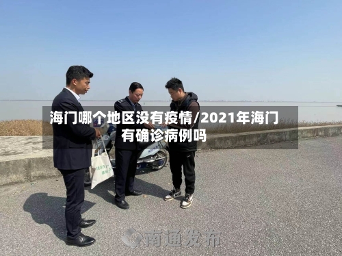 海门哪个地区没有疫情/2021年海门有确诊病例吗