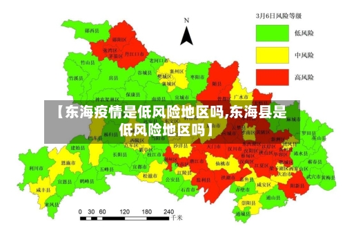 【东海疫情是低风险地区吗,东海县是低风险地区吗】