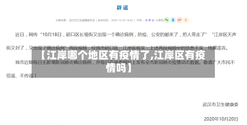 【江岸哪个地区有疫情了,江岸区有疫情吗】