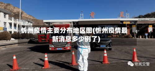 忻州疫情主要分布地区图(忻州疫情最新消息多少例了)