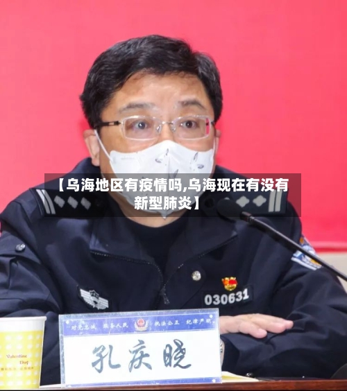 【乌海地区有疫情吗,乌海现在有没有新型肺炎】