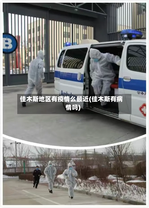 佳木斯地区有疫情么最近(佳木斯有病情吗)
