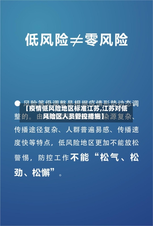 【疫情低风险地区标准江苏,江苏对低风险区人员管控措施】