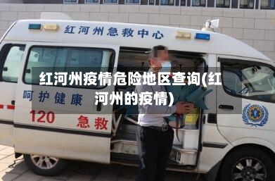 红河州疫情危险地区查询(红河州的疫情)