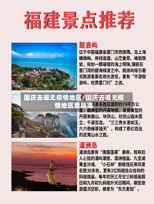 国庆去哪无疫情地区/国庆去哪无疫情地区要隔离