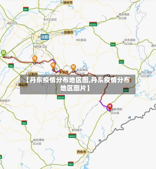 【丹东疫情分布地区图,丹东疫情分布地区图片】