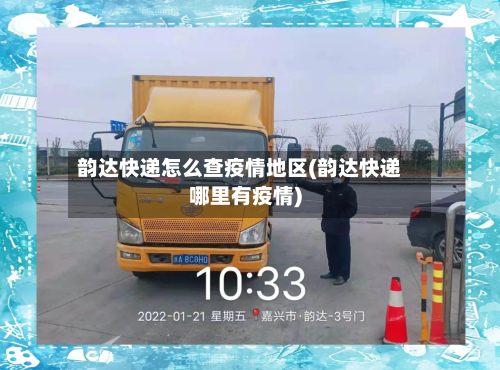 韵达快递怎么查疫情地区(韵达快递哪里有疫情)