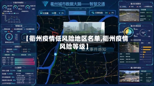 【衢州疫情低风险地区名单,衢州疫情风险等级】