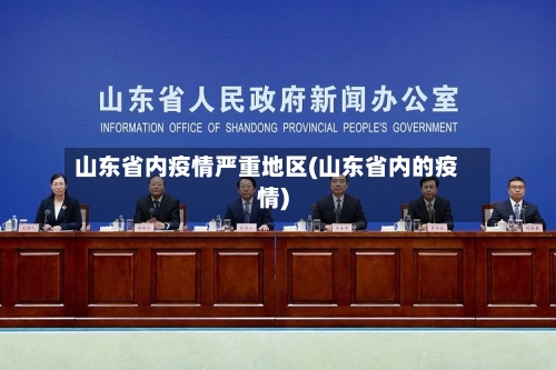 山东省内疫情严重地区(山东省内的疫情)