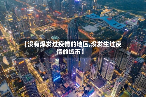 【没有爆发过疫情的地区,没发生过疫情的城市】