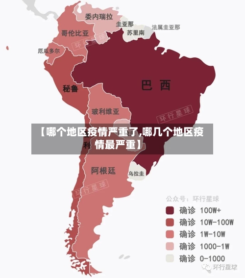 【哪个地区疫情严重了,哪几个地区疫情最严重】