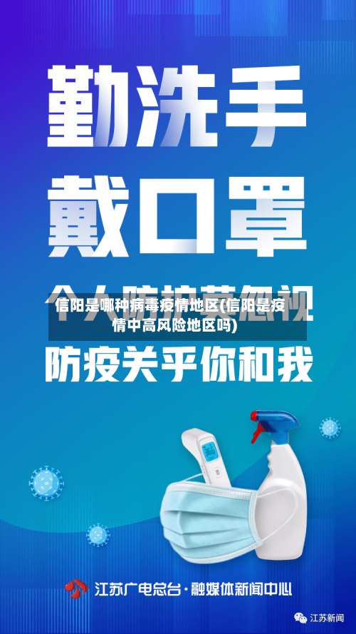 信阳是哪种病毒疫情地区(信阳是疫情中高风险地区吗)