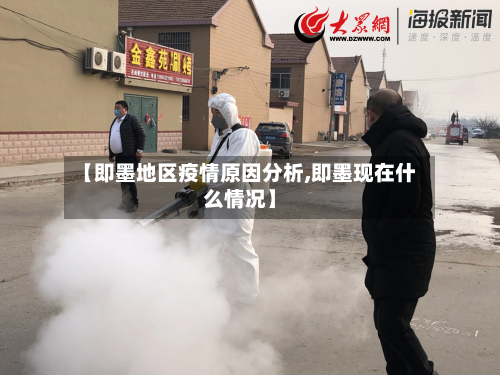 【即墨地区疫情原因分析,即墨现在什么情况】