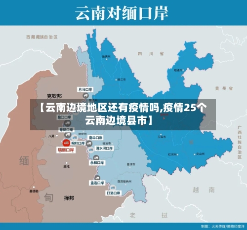 【云南边境地区还有疫情吗,疫情25个云南边境县市】
