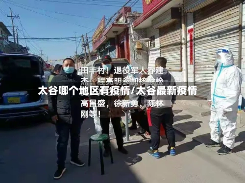 太谷哪个地区有疫情/太谷最新疫情
