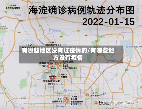 有哪些地区没有过疫情的/有哪些地方没有疫情