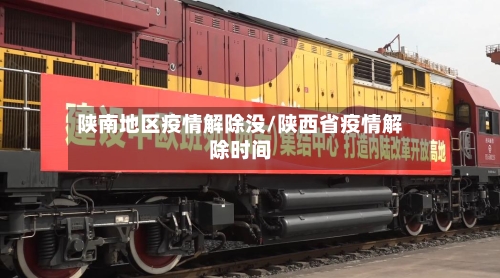 陕南地区疫情解除没/陕西省疫情解除时间