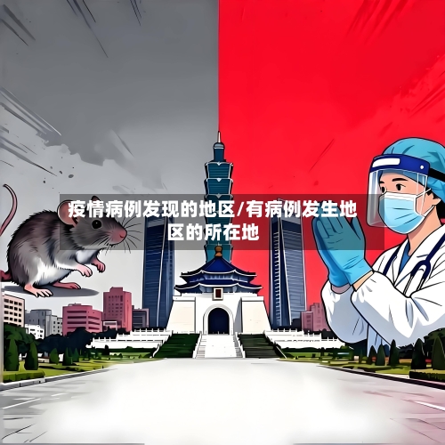 疫情病例发现的地区/有病例发生地区的所在地