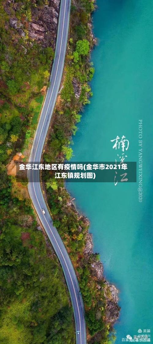 金华江东地区有疫情吗(金华市2021年江东镇规划图)