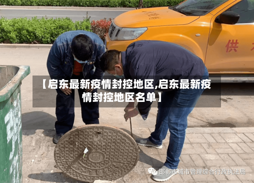 【启东最新疫情封控地区,启东最新疫情封控地区名单】