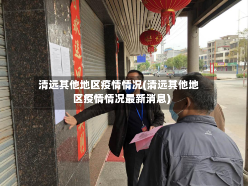 清远其他地区疫情情况(清远其他地区疫情情况最新消息)