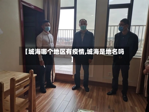 【城海哪个地区有疫情,城海是地名吗】