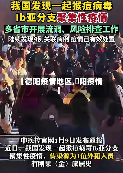 【德阳疫情地区,徳阳疫情】