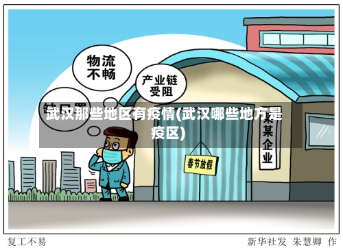 武汉那些地区有疫情(武汉哪些地方是疫区)
