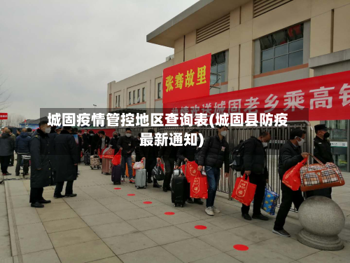 城固疫情管控地区查询表(城固县防疫最新通知)