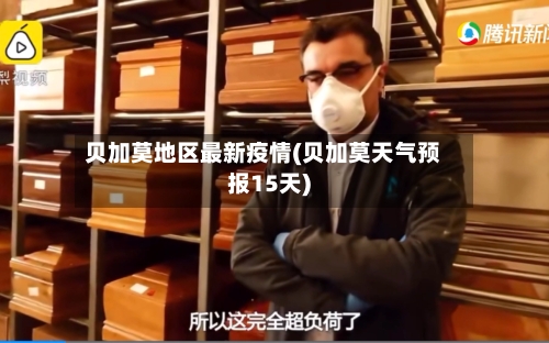 贝加莫地区最新疫情(贝加莫天气预报15天)