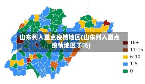 山东列入重点疫情地区(山东列入重点疫情地区了吗)