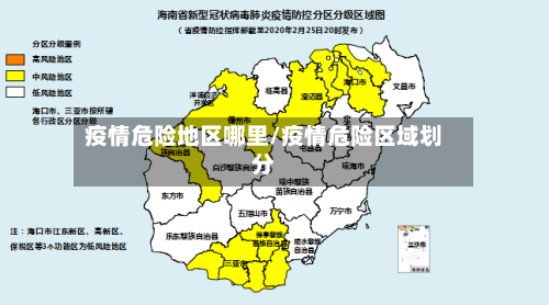 疫情危险地区哪里/疫情危险区域划分