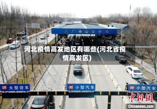 河北疫情高发地区有哪些(河北省疫情高发区)