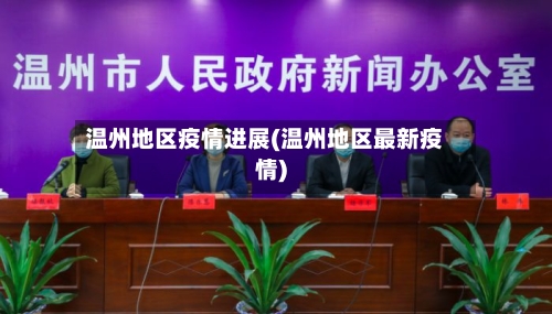 温州地区疫情进展(温州地区最新疫情)