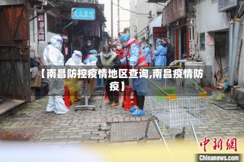 【南昌防控疫情地区查询,南昌疫情防疫】